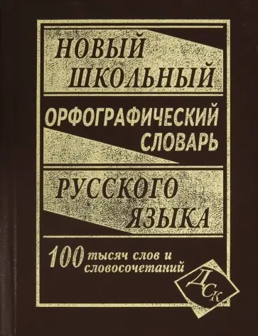 Новый школьный орфографический словарь русского языка. 100 000 слов Новый школьный орфографический словарь русского языка. 100 000 слов обложка книги