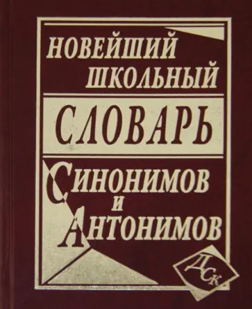 Новейший школьный словарь синонимов и антонимов. Новейший школьный словарь синонимов и антонимов. обложка книги