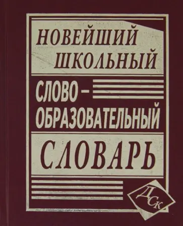 Новейший школьный словообразовательный словарь Новейший школьный словообразовательный словарь обложка книги