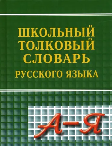 Школьный толковый словарь русского языка Школьный толковый словарь русского языка обложка книги