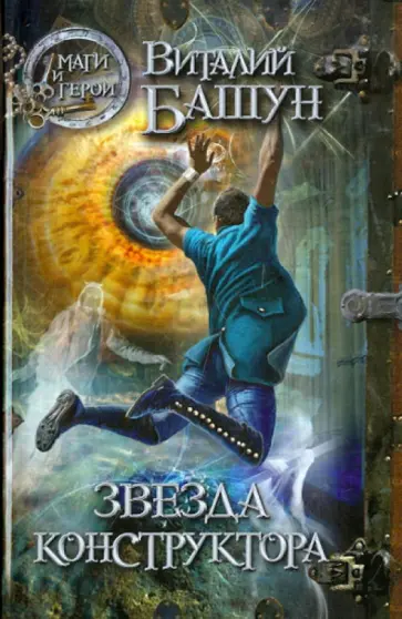 Виталий Башун - Звезда конструктора обложка книги