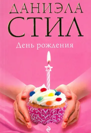 Даниэла Стил - День Рождения обложка книги