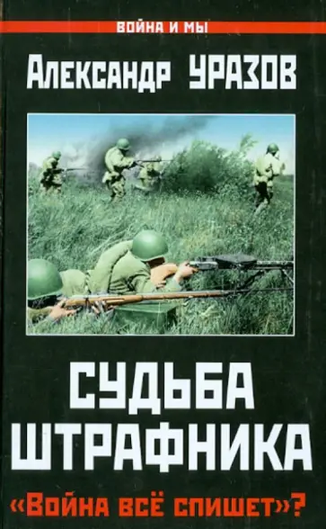 Александр Уразов - Судьба штрафника. "Война всё спишет"? Александр Уразов - Судьба штрафника. "Война всё спишет"? обложка книги