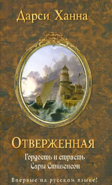 Дарси Ханна - Отверженная обложка книги