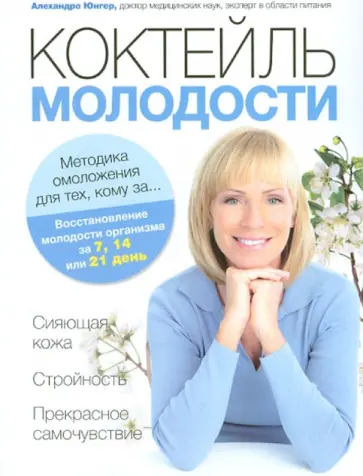 Алехандро Юнгер - Коктейль молодости. Методика омоложения для тех, кому за… Алехандро Юнгер - Коктейль молодости. Методика омоложения для тех, кому за… обложка книги
