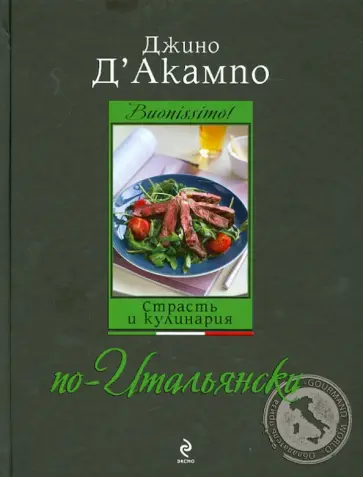 Джино Д`Акампо - Buonissimo! Страсть и кулинария по-итальянски обложка книги