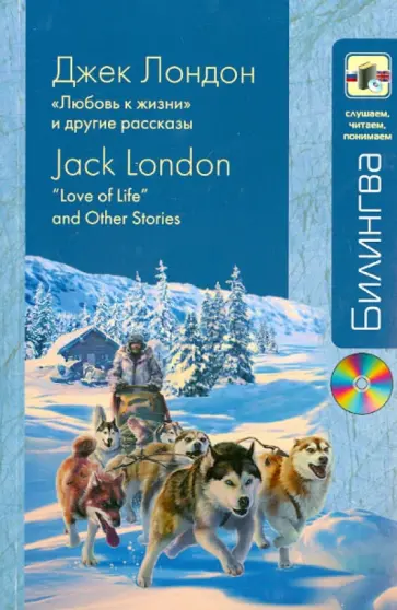 Джек Лондон - "Любовь к жизни" и другие рассказы (+CD) Джек Лондон - "Любовь к жизни" и другие рассказы (+CD) обложка книги