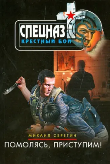 Михаил Серегин - Помолясь, приступим! обложка книги