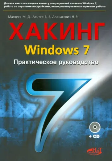 Матвеев, Альтер - Хакинг Windows 7. Практическое  Руководство. Книга +CD обложка книги