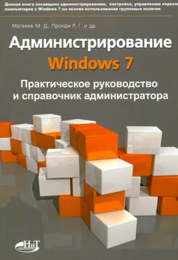 Матвеев, Прокди - Администрирование Windows 7. Практическое руководство и справочник администратора обложка книги