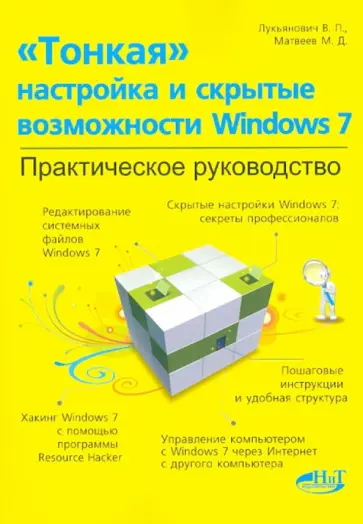 Лукьянович, Матвеев - "Тонкая" настройка и секреты Windows 7. Практическое руководство обложка книги