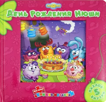 День Рождения Нюши. Смешарики. Моя первая книжка-мозаика обложка книги
