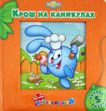 Крош на каникулах. Моя первая книжка-мозаика обложка книги