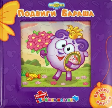 Подвиги Бараша. Моя первая книжка-мозаика обложка книги