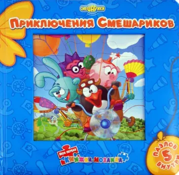 Приключения смешариков. Моя первая книжка-мозаика обложка книги
