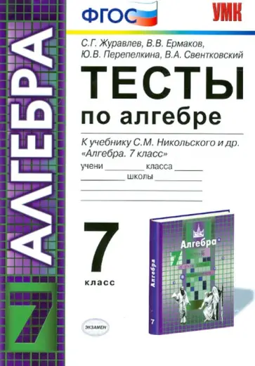 Журавлев, Ермаков - Алгебра. 7 класс. Тесты к учебнику С.М. Никольского и др. ФГОС Журавлев, Ермаков - Алгебра. 7 класс. Тесты к учебнику С.М. Никольского и др. ФГОС обложка книги