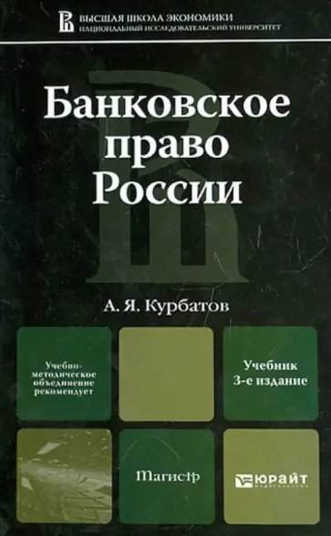 Алексей Курбатов - Банковское право России. Учебник для магистров Алексей Курбатов - Банковское право России. Учебник для магистров обложка книги