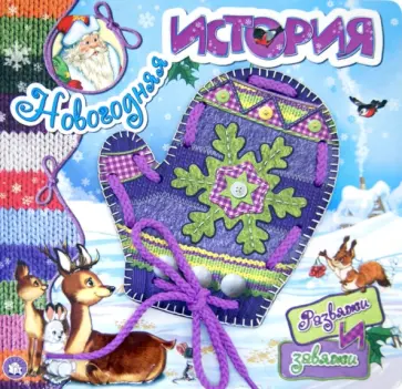 Юрий Кумыков - Развяжи и завяжи. Новогодняя история Юрий Кумыков - Развяжи и завяжи. Новогодняя история обложка книги