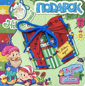 Дарья Герасимова - Развяжи и завяжи. Новогодний подарок Дарья Герасимова - Развяжи и завяжи. Новогодний подарок обложка книги