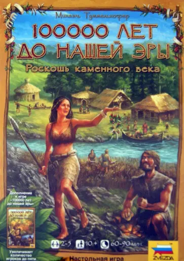 Михаэль Туммельхофер - Настольная игра "100 000 лет до нашей эры. Роскошь каменного века" (8795) обложка книги