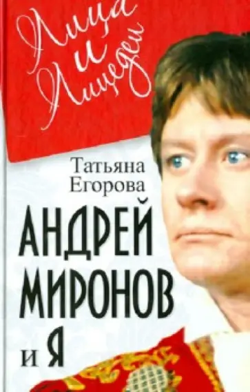 Татьяна Егорова - Андрей Миронов и я Татьяна Егорова - Андрей Миронов и я обложка книги