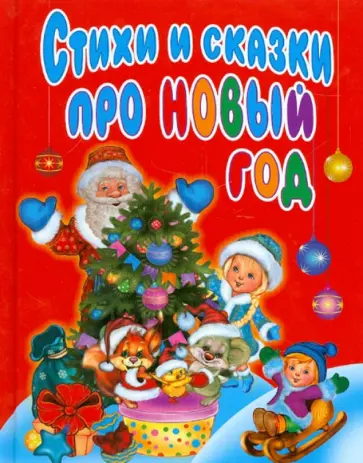 Усачев, Степанов - Стихи и сказки про Новый год Усачев, Степанов - Стихи и сказки про Новый год обложка книги