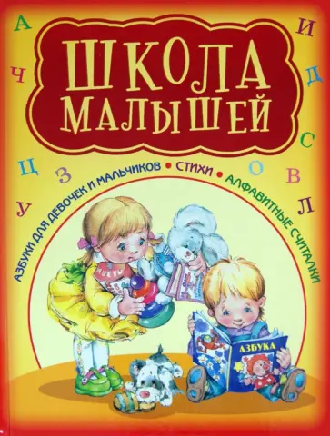 Степанов, Сапгир - Школа малышей. Азбуки в стихах обложка книги
