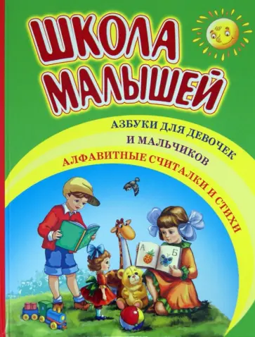 Козлов, Степанов - Школа малышей. Азбуки для девочек и мальчиков. Алфавитные считалки и стихи обложка книги
