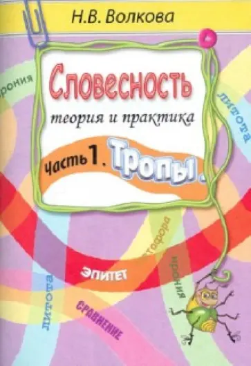 Наталья Волкова - Словесность. Теория и практика. Часть 1. Тропы обложка книги