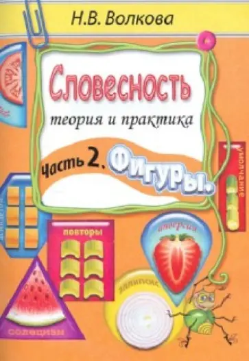 Наталья Волкова - Словесность. Теория и практика. Часть 2. Фигуры обложка книги