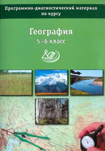 Кошевой, Банников - География. 5-6 класс. Программно-диагностический материал по курсу. Учебное пособие Кошевой, Банников - География. 5-6 класс. Программно-диагностический материал по курсу. Учебное пособие обложка книги