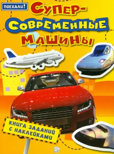 Поехали! Суперсовременные машины Поехали! Суперсовременные машины обложка книги