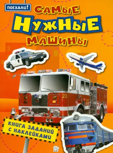 Поехали! Самые нужные машины Поехали! Самые нужные машины обложка книги