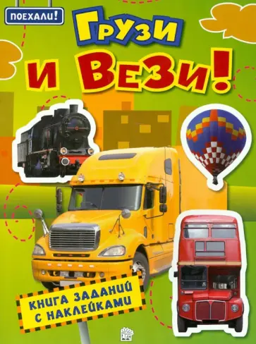 Поехали! Грузи и вези! Поехали! Грузи и вези! обложка книги