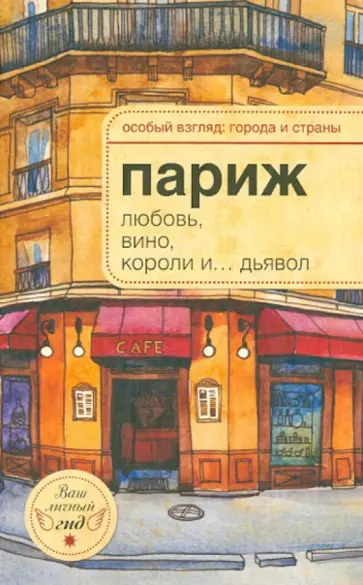 А.-Н. Розенберг - Париж: любовь, вино, короли и... дьявол обложка книги