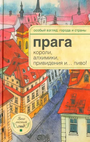 А.-Н. Розенберг - Прага: короли, алхимики, привидения и... пиво! обложка книги