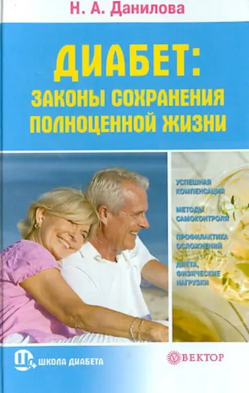 Наталья Данилова - Диабет: законы сохранения полноценной жизни обложка книги