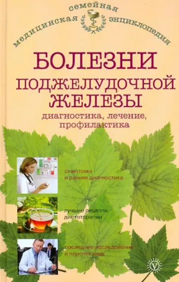 Виктор Ильин - Болезни поджелудочной железы. Диагностика, лечение, профилактика обложка книги