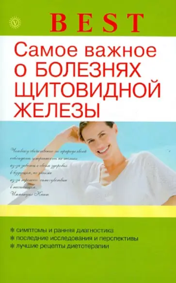 Наталья Данилова - Самое важное о болезнях щитовидной железы обложка книги