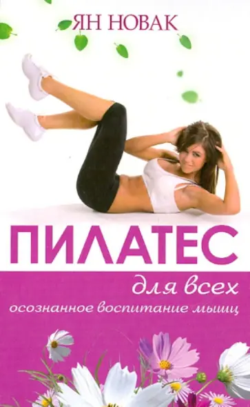 Ян Новак - Пилатес для всех. Базовый комплекс упражнений обложка книги