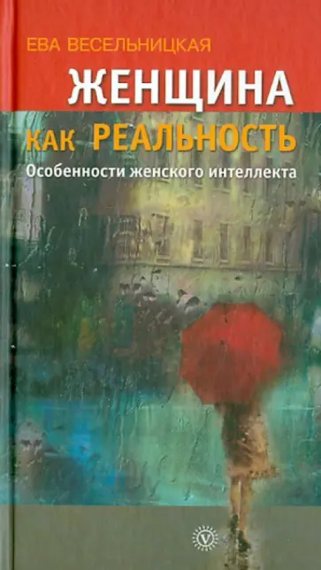 Ева Весельницкая - Женщина как реальность. Особенности женского интеллекта Ева Весельницкая - Женщина как реальность. Особенности женского интеллекта обложка книги