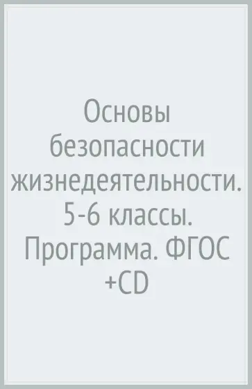Виноградова, Таранин - Основы безопасности жизнедеятельности. 5-6 классы. Программа. ФГОС (+CD) Виноградова, Таранин - Основы безопасности жизнедеятельности. 5-6 классы. Программа. ФГОС (+CD) обложка книги