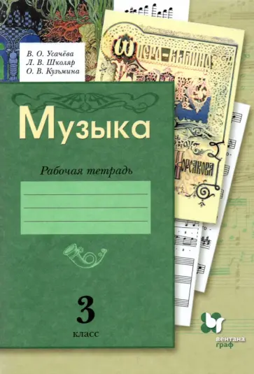 Кузьмина, Школяр - Музыка. 3 класс. Рабочая тетрадь. ФГОС Кузьмина, Школяр - Музыка. 3 класс. Рабочая тетрадь. ФГОС обложка книги