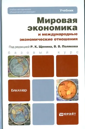 Щенин, Аникин - Мировая экономика и международные экономические отношения Щенин, Аникин - Мировая экономика и международные экономические отношения обложка книги
