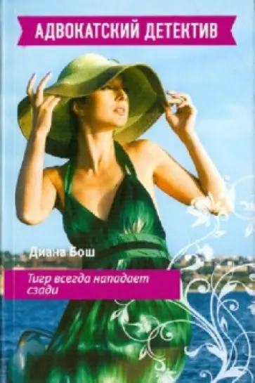 Диана Бош - Тигр всегда нападает сзади обложка книги