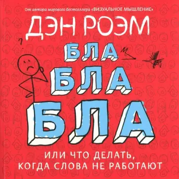 Дэн Роэм - Бла-бла-бла, или Что делать, когда слова не работают обложка книги