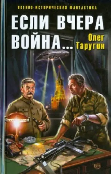 Олег Таругин - Если вчера война... обложка книги