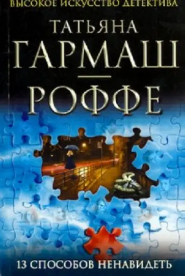 Татьяна Гармаш-Роффе - 13 способов ненавидеть обложка книги