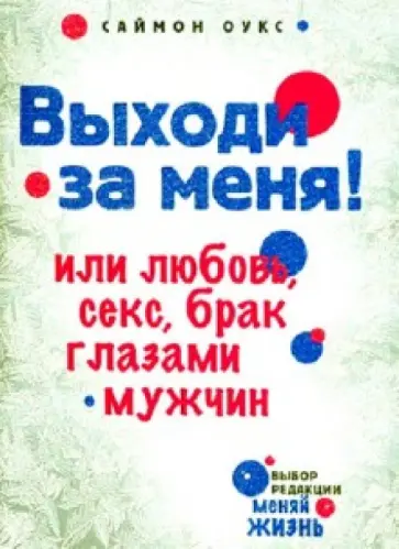 Саймон Оукс - Выходи за меня! или Любовь, секс, брак глазами мужчин Саймон Оукс - Выходи за меня! или Любовь, секс, брак глазами мужчин обложка книги