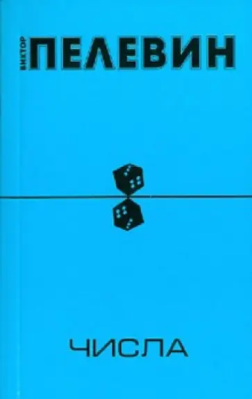 Виктор Пелевин - Числа обложка книги